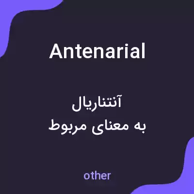 معنی antenarial به فارسی معنی antenarial به فارسی