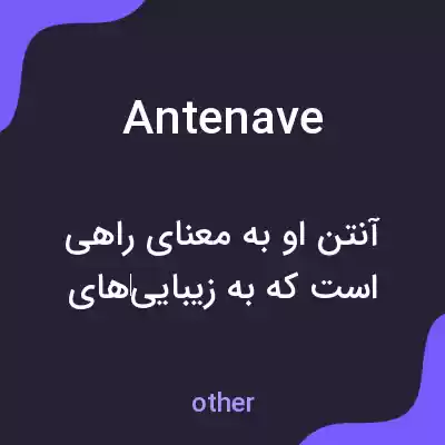 معنی antenave به فارسی معنی antenave به فارسی