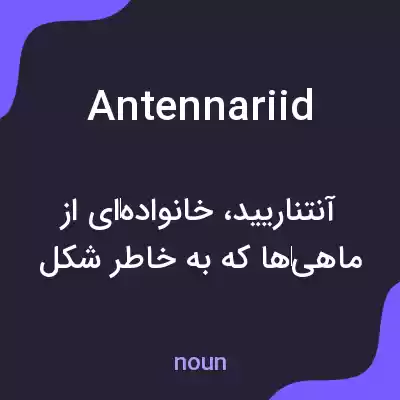 معنی antennariid به فارسی معنی antennariid به فارسی