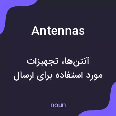 معنی antennas به فارسی معنی antennas به فارسی