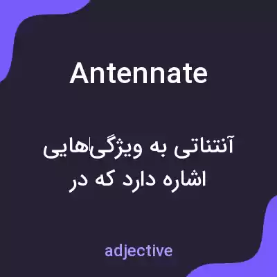 معنی antennate به فارسی معنی antennate به فارسی