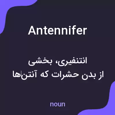 معنی antennifer به فارسی معنی antennifer به فارسی
