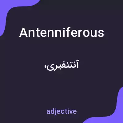معنی antenniferous به فارسی معنی antenniferous به فارسی