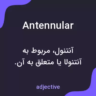 معنی antennular به فارسی معنی antennular به فارسی