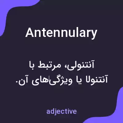معنی antennulary به فارسی معنی antennulary به فارسی