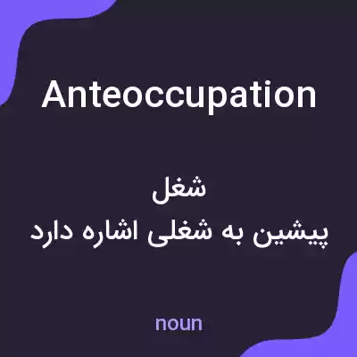 معنی anteoccupation به فارسی معنی anteoccupation به فارسی