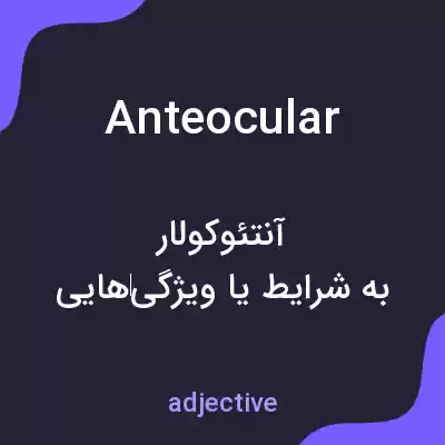 معنی anteocular به فارسی معنی anteocular به فارسی