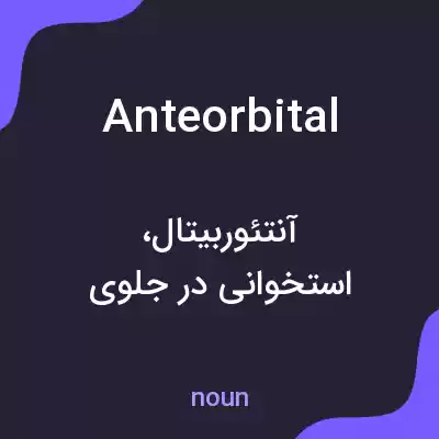 معنی anteorbital به فارسی معنی anteorbital به فارسی