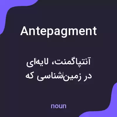 معنی antepagment به فارسی معنی antepagment به فارسی