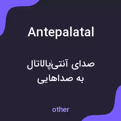 معنی antepalatal به فارسی معنی antepalatal به فارسی