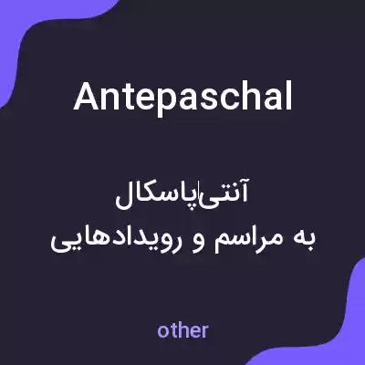 معنی antepaschal به فارسی معنی antepaschal به فارسی