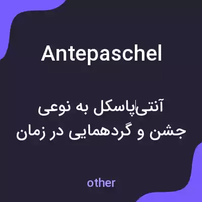 معنی antepaschel به فارسی معنی antepaschel به فارسی