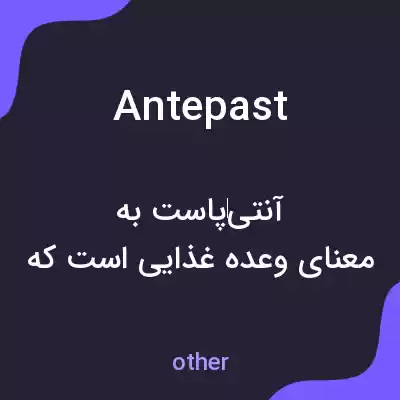 معنی antepast به فارسی معنی antepast به فارسی