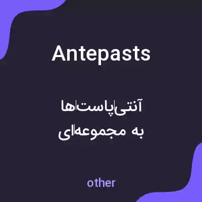 معنی antepasts به فارسی