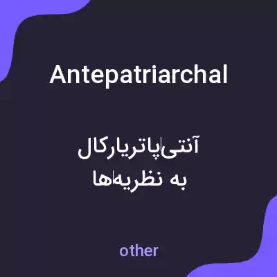 معنی antepatriarchal به فارسی معنی antepatriarchal به فارسی