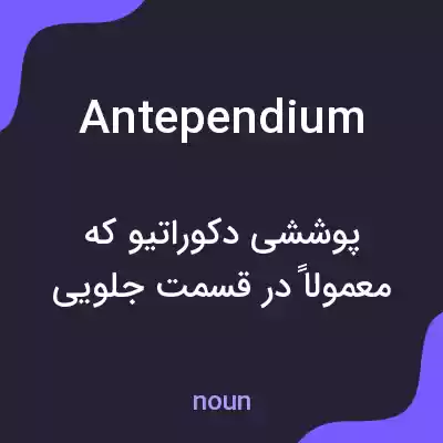 معنی antependium به فارسی