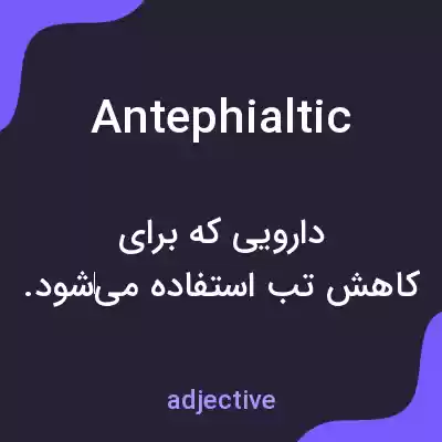 معنی antephialtic به فارسی معنی antephialtic به فارسی