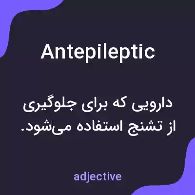 معنی antepileptic به فارسی معنی antepileptic به فارسی
