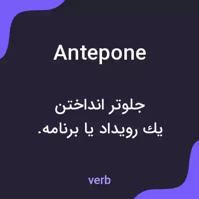 معنی antepone به فارسی معنی antepone به فارسی