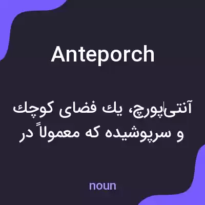 معنی anteporch به فارسی معنی anteporch به فارسی