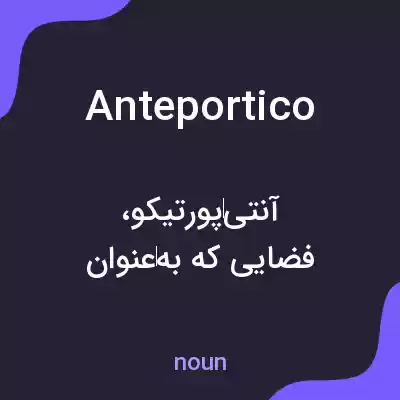 معنی anteportico به فارسی معنی anteportico به فارسی