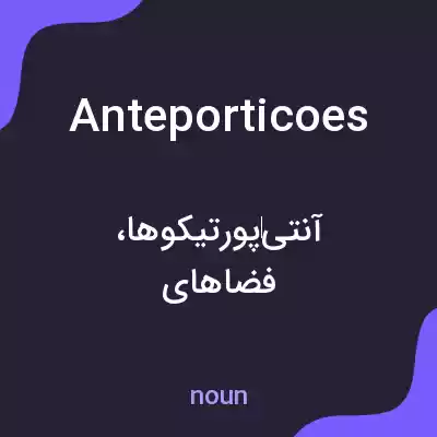 معنی anteporticoes به فارسی معنی anteporticoes به فارسی