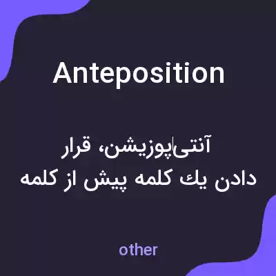 معنی anteposition به فارسی معنی anteposition به فارسی