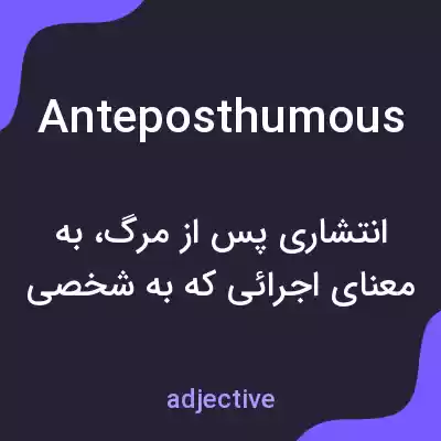 معنی anteposthumous به فارسی معنی anteposthumous به فارسی