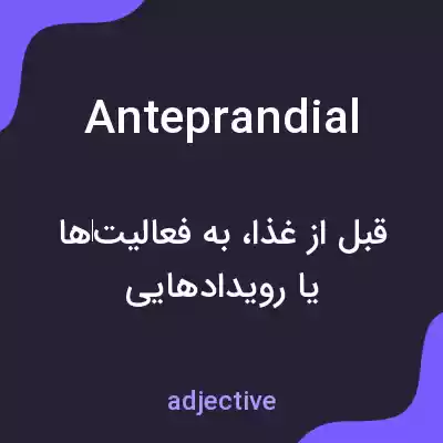 معنی anteprandial به فارسی معنی anteprandial به فارسی
