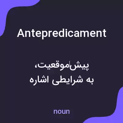 معنی antepredicament به فارسی
