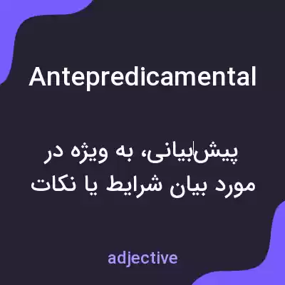 معنی antepredicamental به فارسی معنی antepredicamental به فارسی
