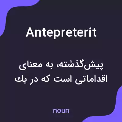 معنی antepreterit به فارسی معنی antepreterit به فارسی