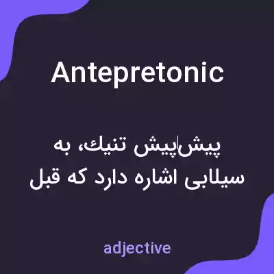 معنی antepretonic به فارسی معنی antepretonic به فارسی