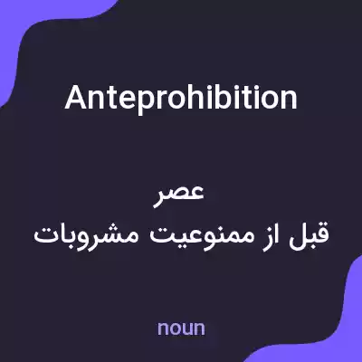 معنی anteprohibition به فارسی معنی anteprohibition به فارسی