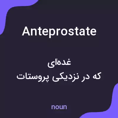 معنی anteprostate به فارسی معنی anteprostate به فارسی