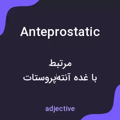 معنی anteprostatic به فارسی معنی anteprostatic به فارسی