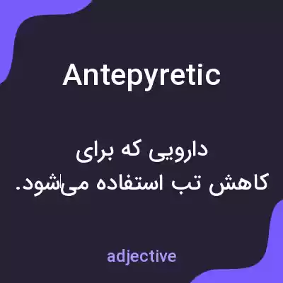 معنی antepyretic به فارسی معنی antepyretic به فارسی
