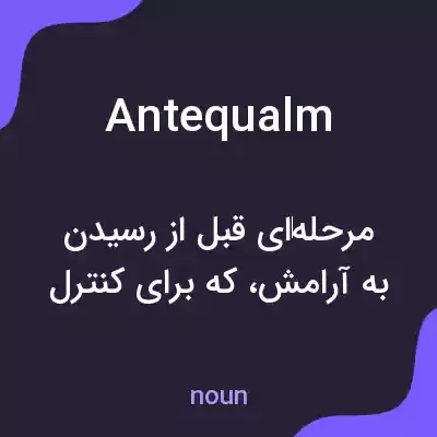 معنی antequalm به فارسی معنی antequalm به فارسی