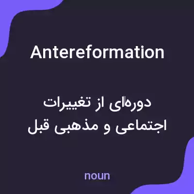 معنی antereformation به فارسی معنی antereformation به فارسی