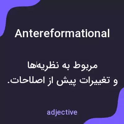 معنی antereformational به فارسی معنی antereformational به فارسی
