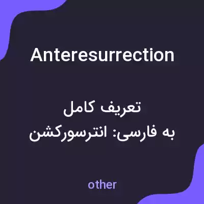 معنی anteresurrection به فارسی معنی anteresurrection به فارسی
