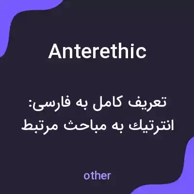معنی anterethic به فارسی معنی anterethic به فارسی