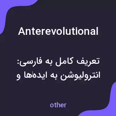 معنی anterevolutional به فارسی معنی anterevolutional به فارسی