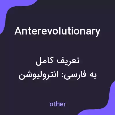 معنی anterevolutionary به فارسی معنی anterevolutionary به فارسی