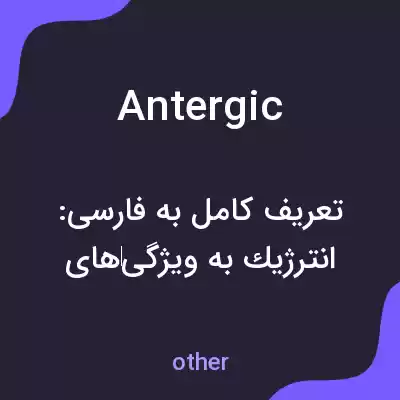 معنی antergic به فارسی معنی antergic به فارسی