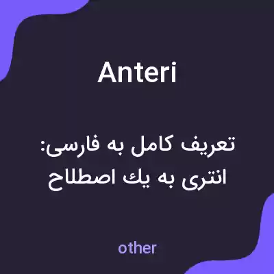 معنی anteri به فارسی معنی anteri به فارسی