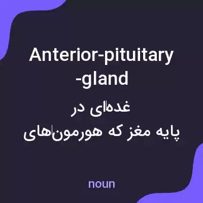 معنی anterior-pituitary-gland به فارسی معنی anterior-pituitary-gland به فارسی