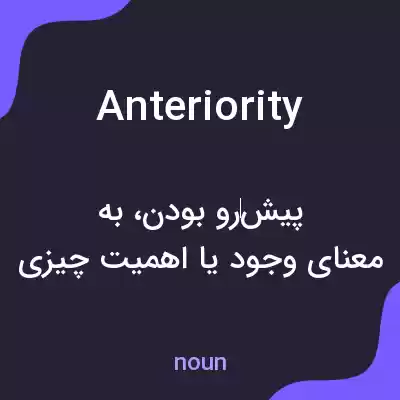 معنی anteriority به فارسی معنی anteriority به فارسی