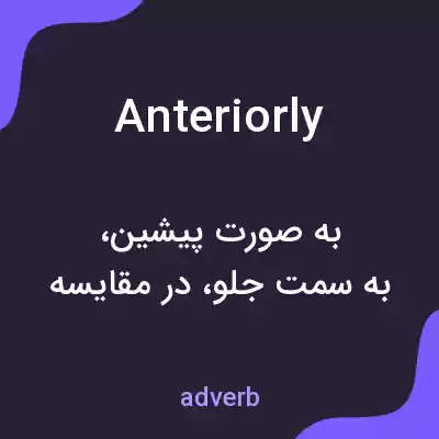 معنی anteriorly به فارسی معنی anteriorly به فارسی