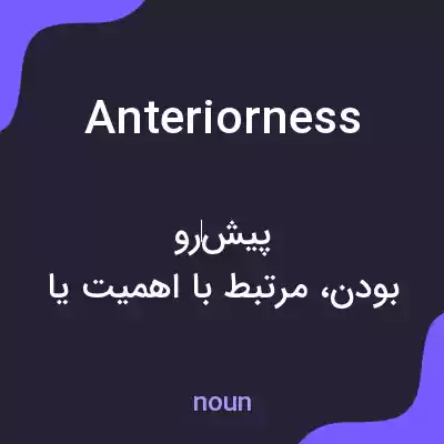 معنی anteriorness به فارسی معنی anteriorness به فارسی